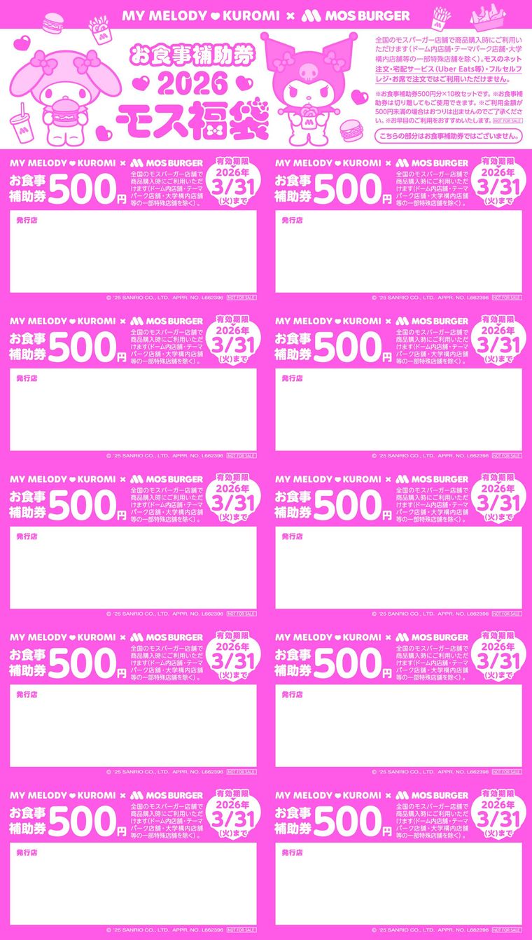 マイメロディクロミモスバーガー2026モス福袋のお食事補助券イメージビジュアル