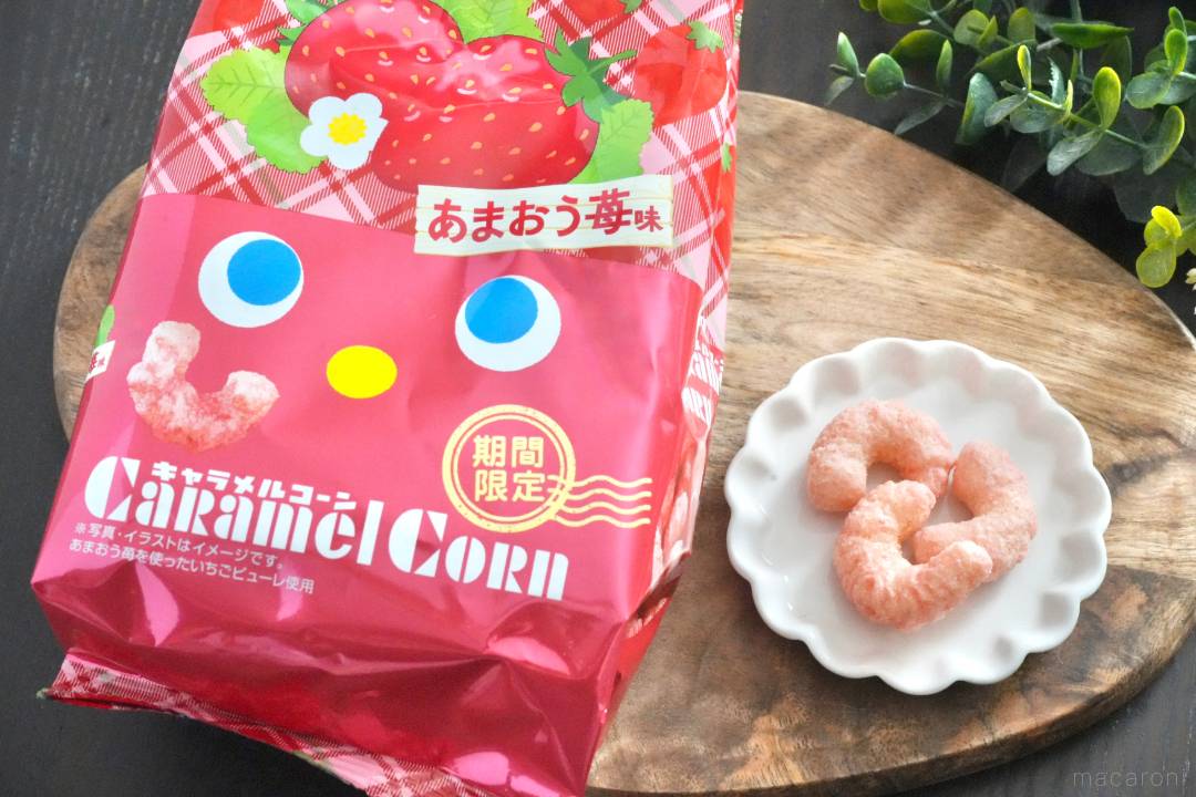 キャラメルコーンに「あまおう苺」の季節が来た！見つけたら即ゲットが