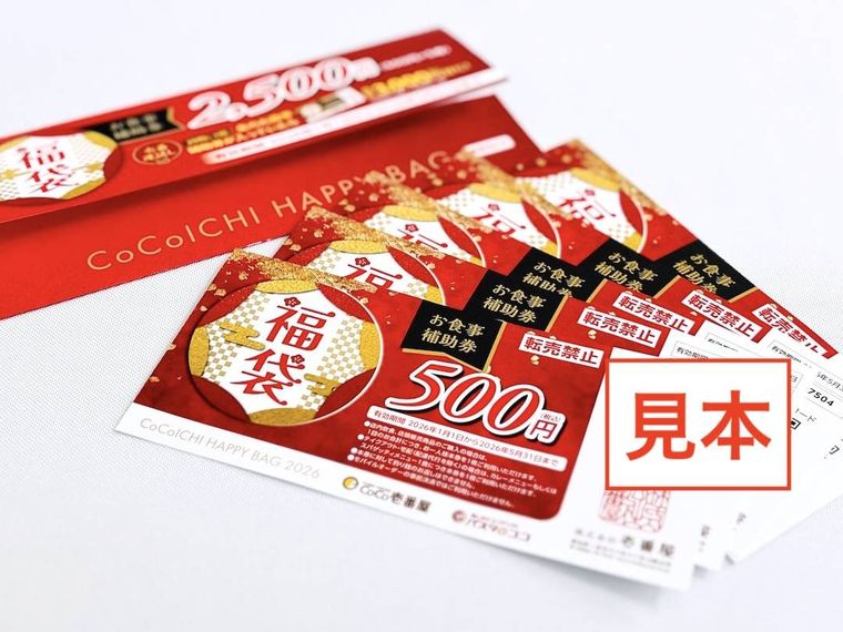ココイチ福袋 2026のお食事補助券 2,500円分