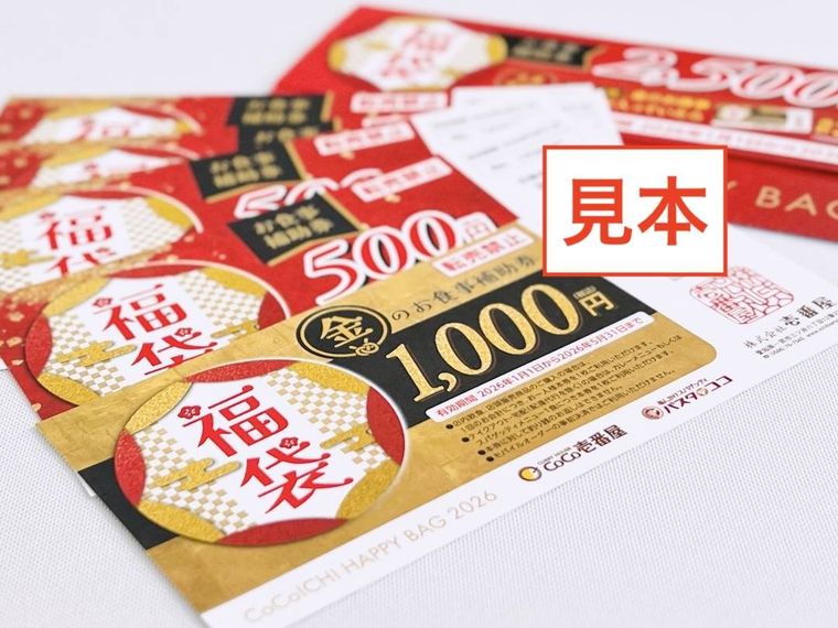 ココイチ福袋 2026のお食事補助券 3,000円分