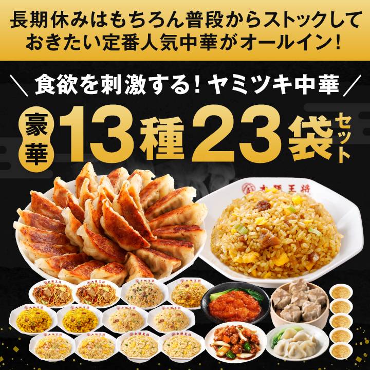 2026年「大阪王将のお年玉福袋」の中身は？豪華中華セット＆現金