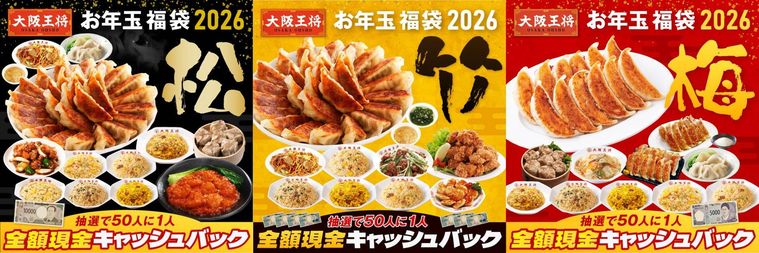 大阪王将お年玉福袋2026販売概要