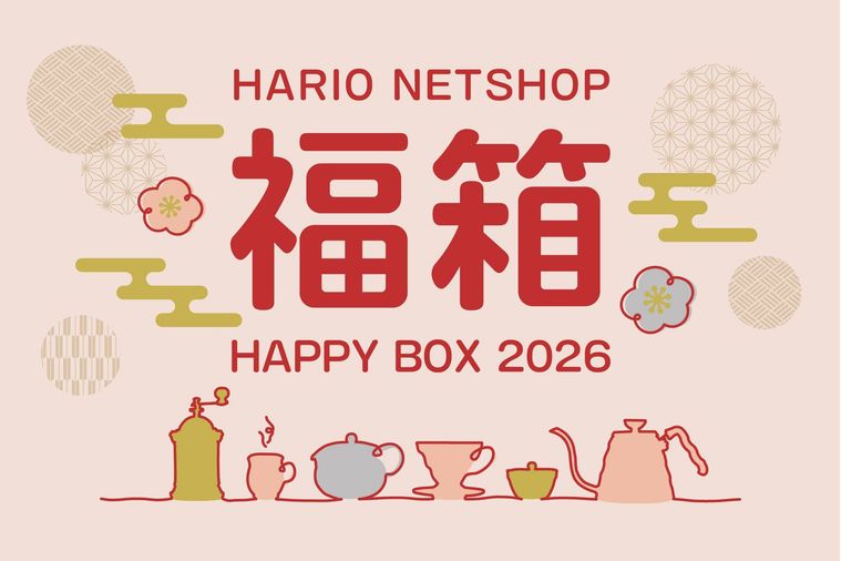 HARIO福袋2026とは
