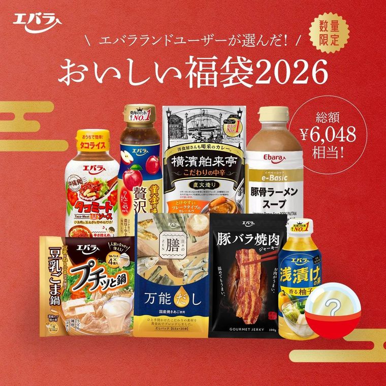 エバラ食品おいしい福袋2026が数量限定で登場