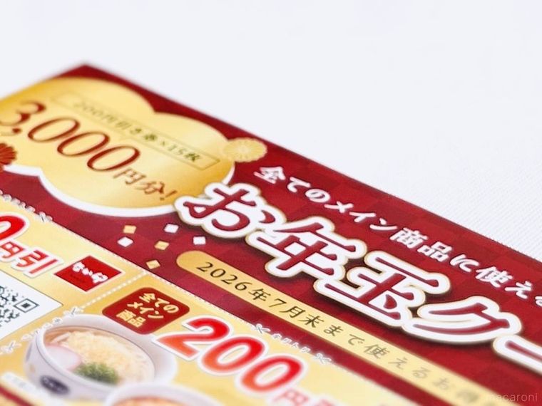 なか卯の福袋のお年玉クーポン