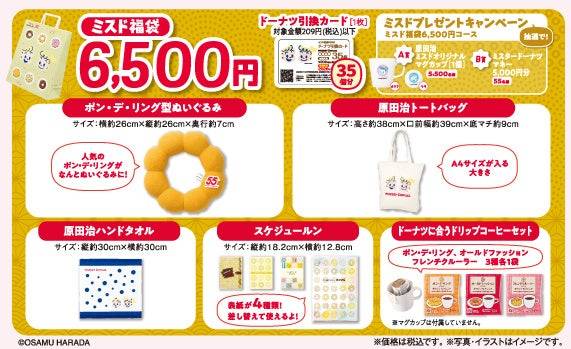 2026年「ミスドの福袋」が12月10日から予約スタート！ファン待望の限定