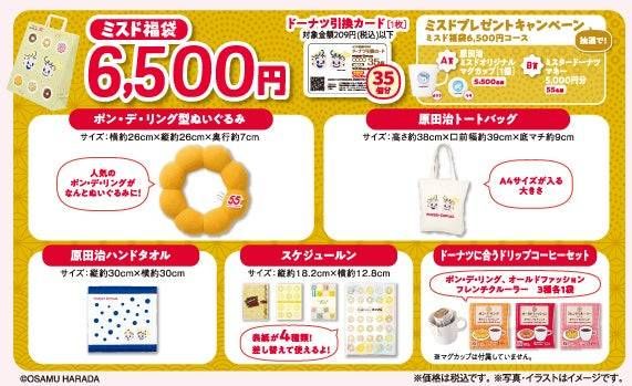 ミスド福袋6,500円