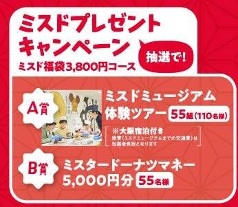 ミスタードーナツプレゼントキャンペーン