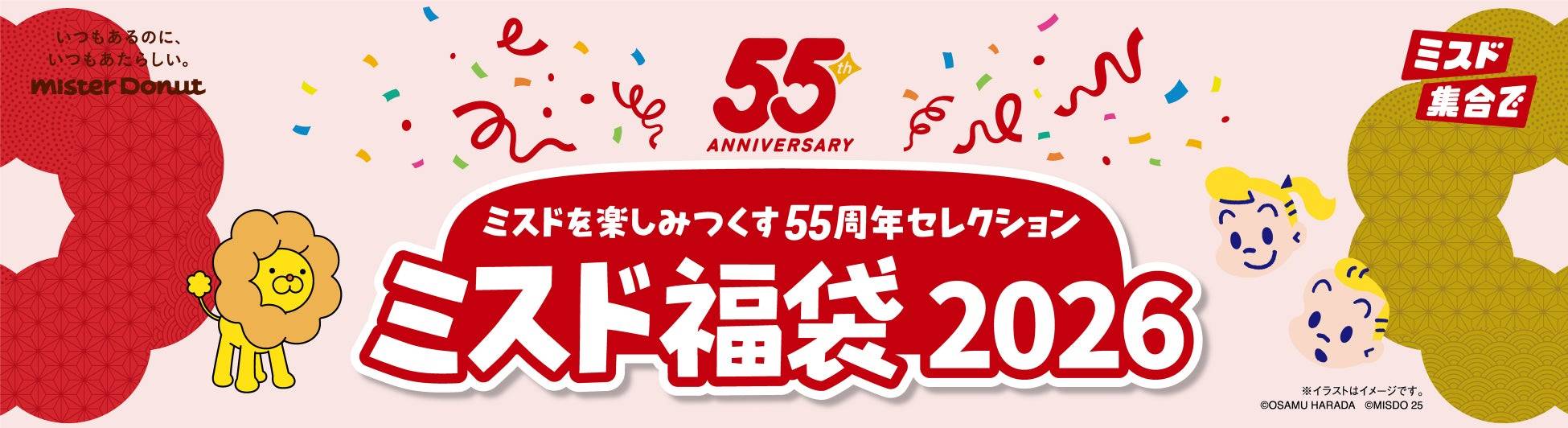 2026年「ミスドの福袋」が12月10日から予約スタート！ファン待望の限定