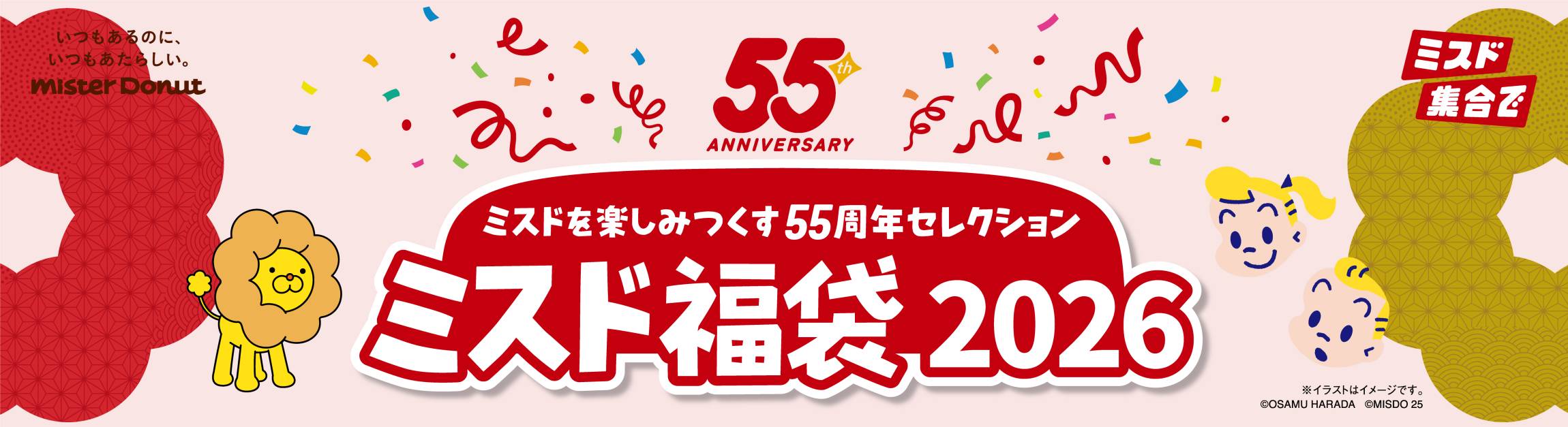 2026年「ミスドの福袋」が12月10日から予約スタート！ファン待望の限定
