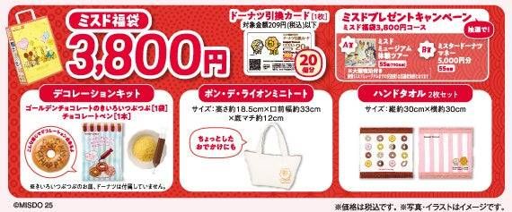 ミスド福袋3,800円