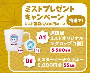 ミスタードーナツプレゼントキャンペーン