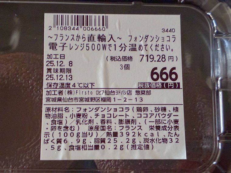 ロピアのフォンダンショコラの原材料シール