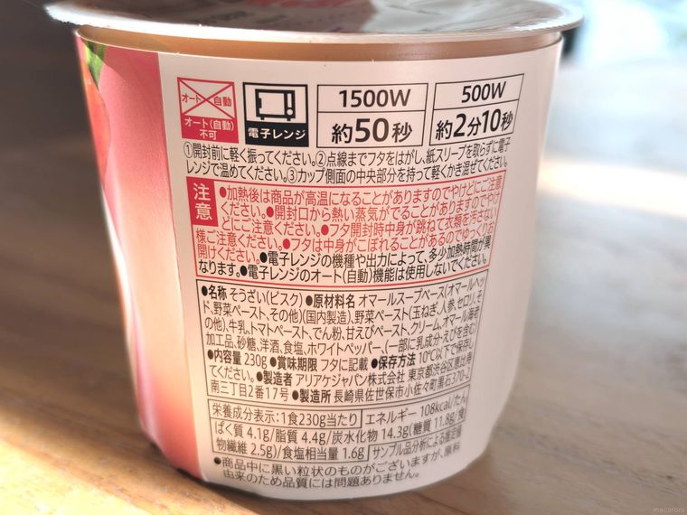 オマール海老のビスクの裏面、原材料