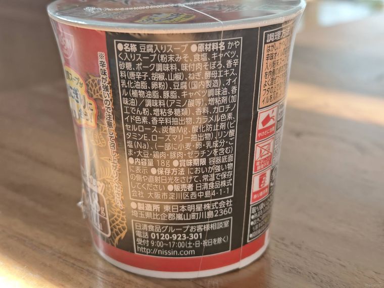 蒙古タンメン中本 辛旨豆腐スープの裏面、原材料