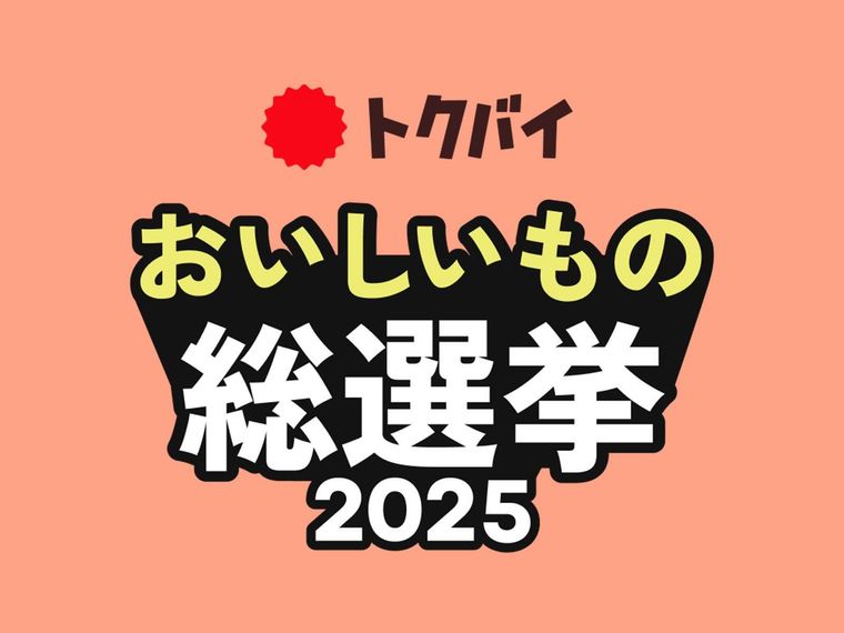 トクバイおいしいもの総選挙2025 投票総数は22万票以上