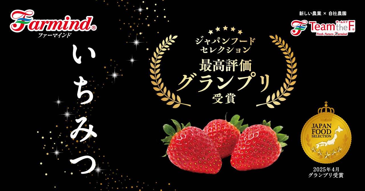 いちご Man ジャパンフードセレクショングランプリ受賞！ファーマインドの