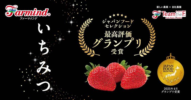 ファーマインドの新作いちごいちみつが登場