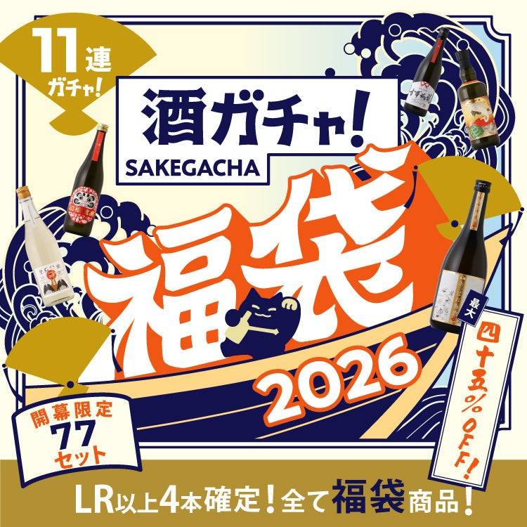 酒ガチャ福袋 2026」が期間限定販売！新作55種＋最大45％オフの豪華お
