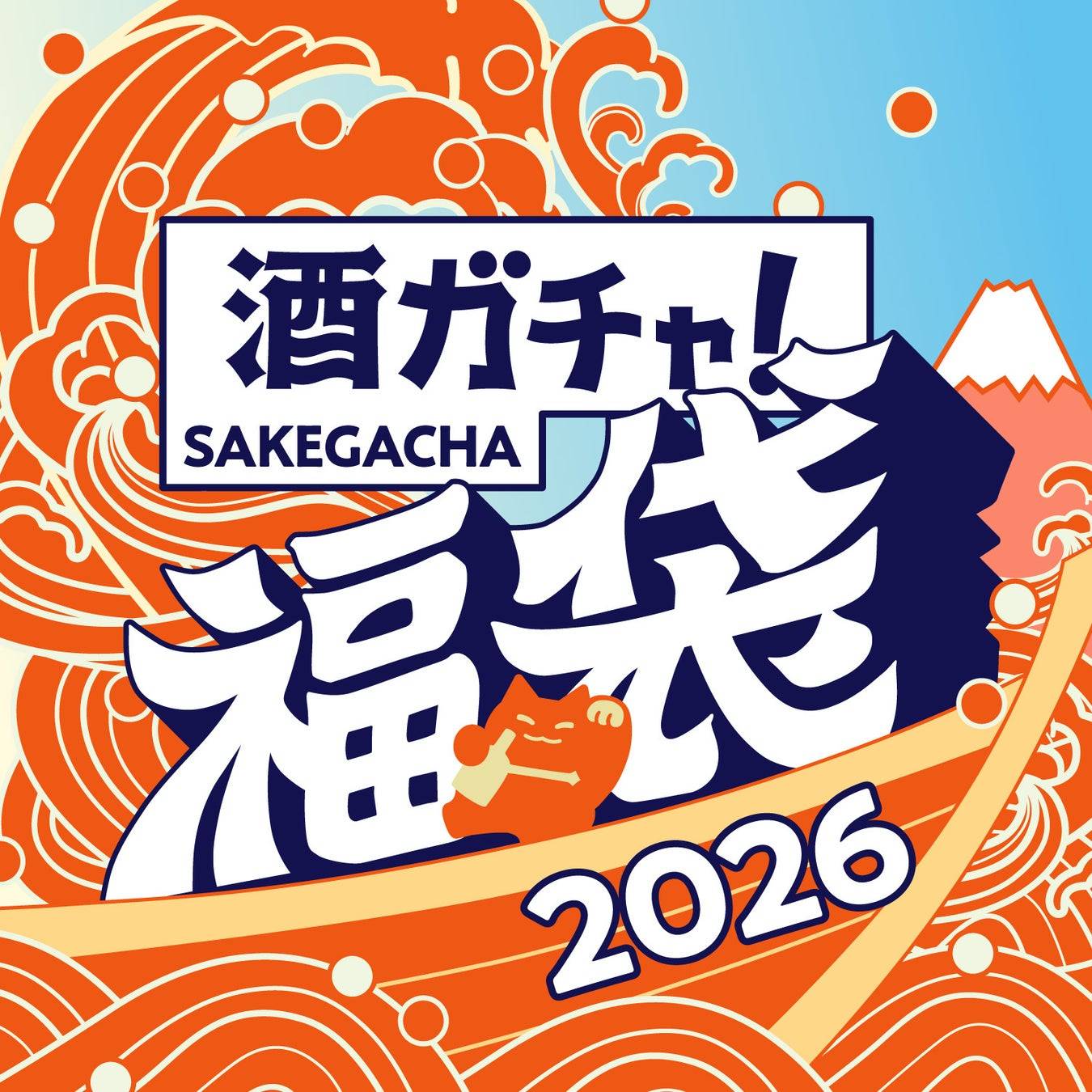 酒ガチャ福袋 2026」が期間限定販売！新作55種＋最大45％オフの豪華お