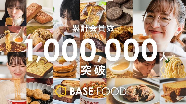 BASE FOODシリーズが累計会員数100万人を突破