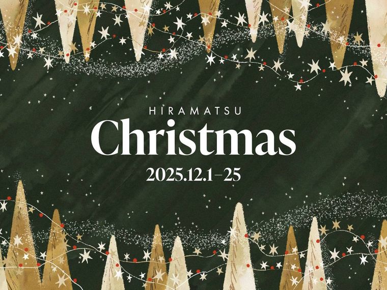 ひらまつクリスマス 2025全国のレストランでご予約受付中