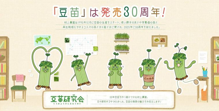 豆苗ブランドサイト豆苗研究会リニューアル