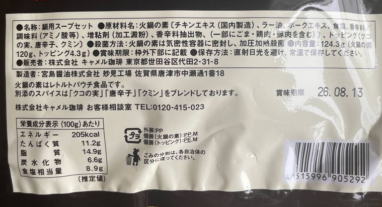 カルディ火鍋の素のパッケージ裏面