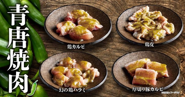 3. 新カテゴリ青唐焼肉登場