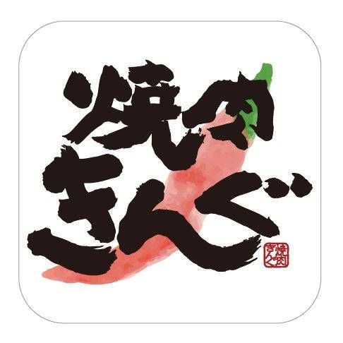 焼肉きんぐアプリのご紹介