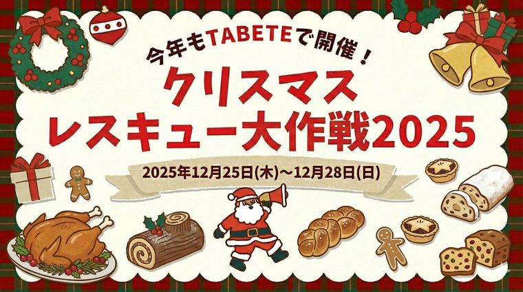 TABETEがクリスマスレスキュー大作戦2025で食品ロス削減を推進
