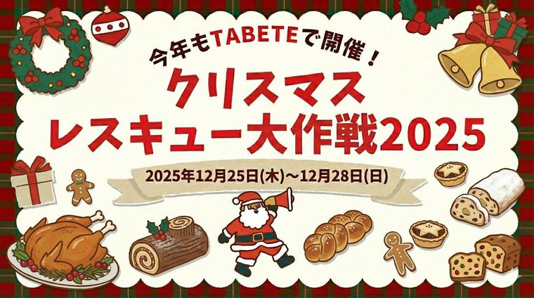 クリスマスレスキュー大作戦2025とは