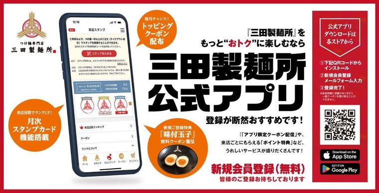 三田製麺所公式アプリでお得に楽しもう