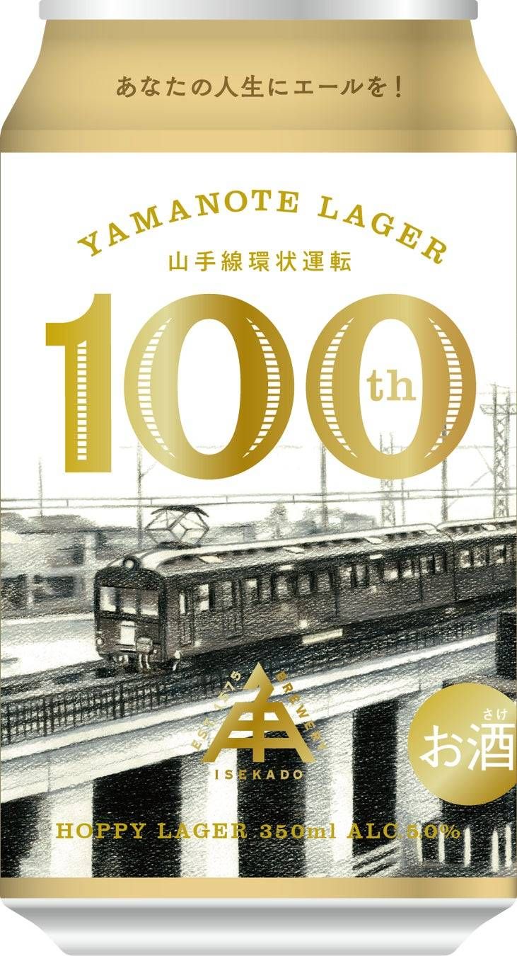 山手線100周年を祝う特別なクラフトビール