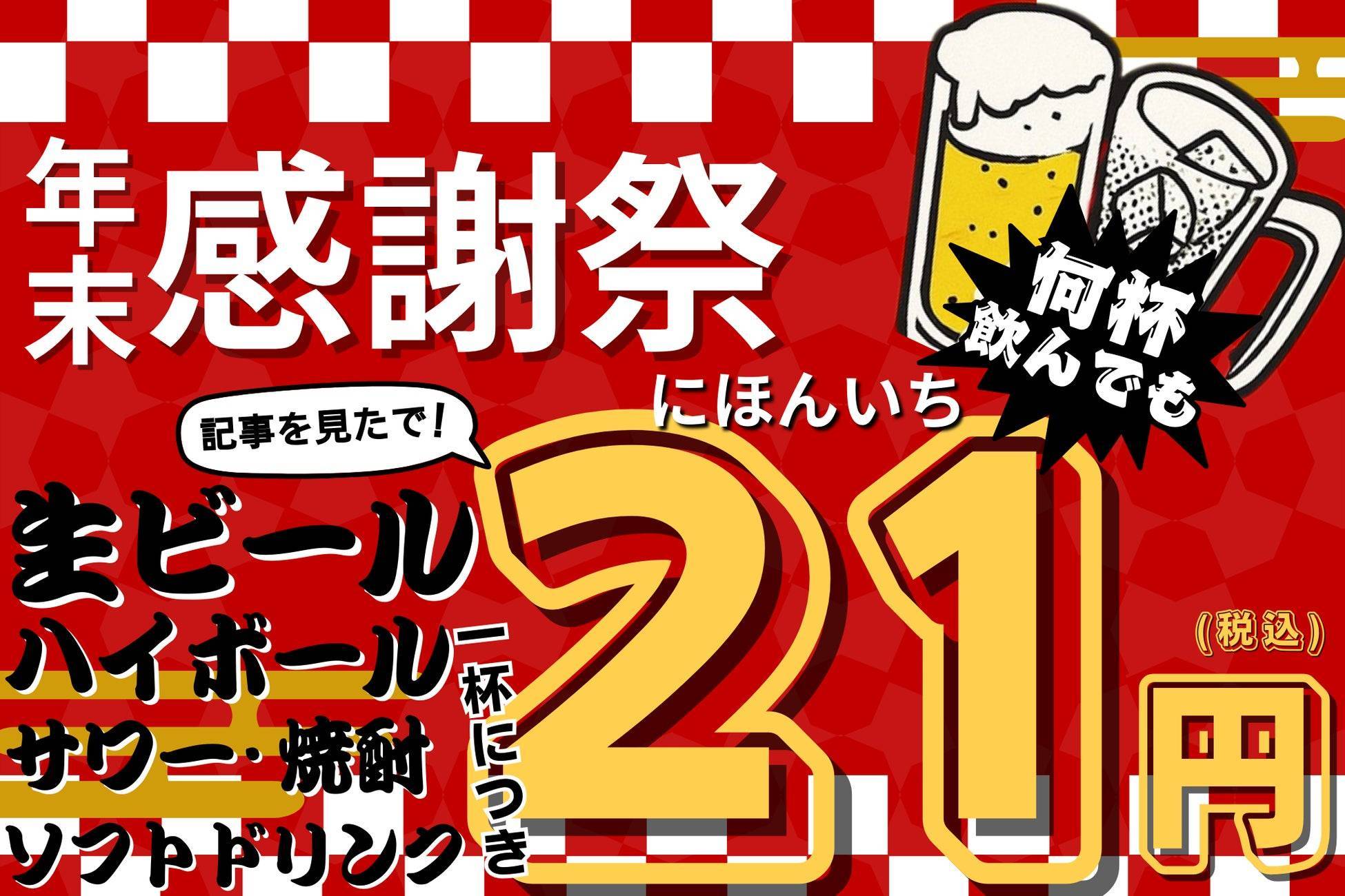 生ビール・ハイボールが何杯でも1杯21円！本町で年末限定キャンペーン