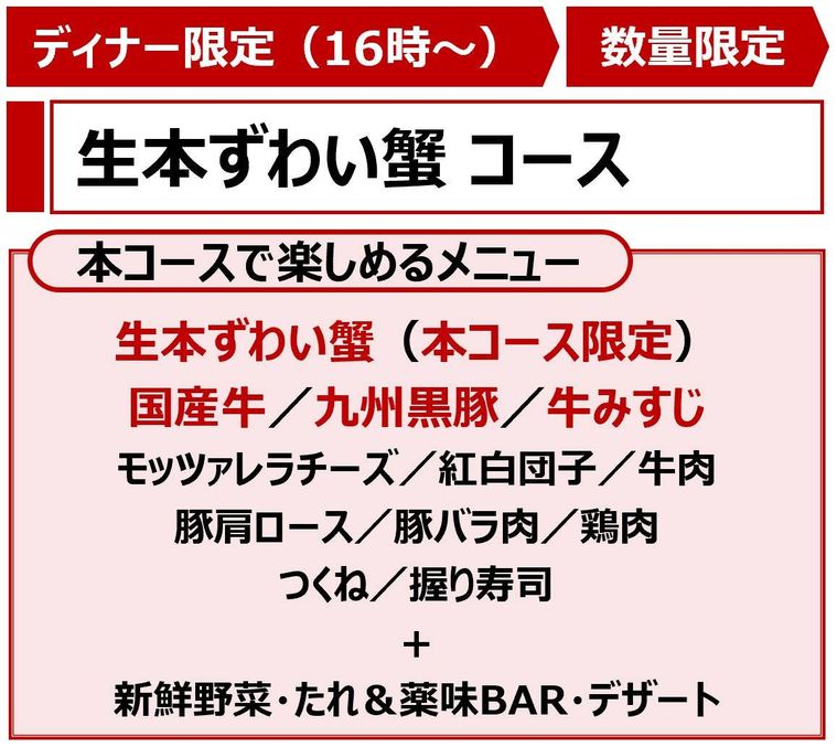 1. 生本ずわい蟹国産牛 食べ放題コース2