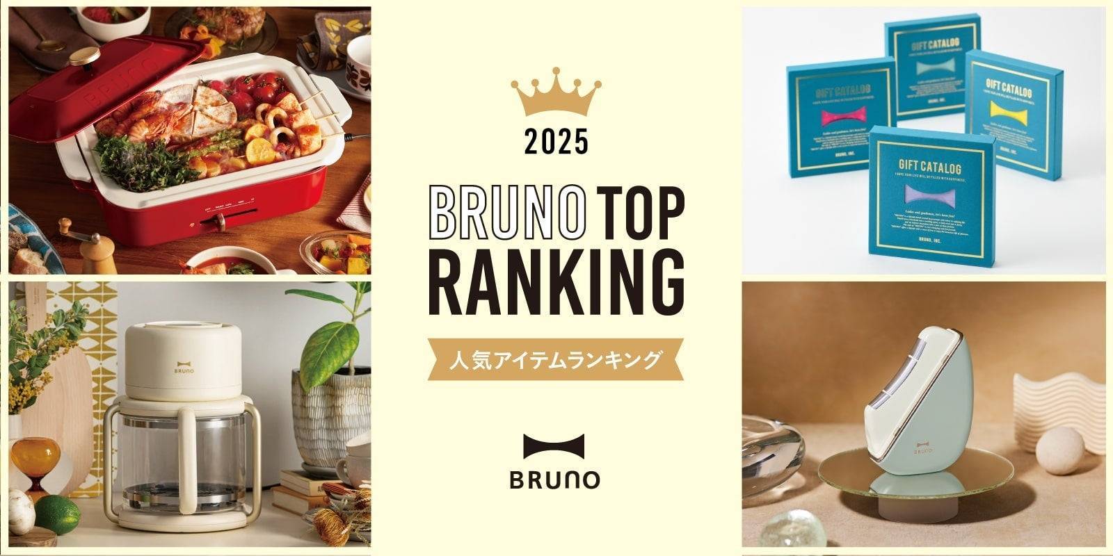 2025年の暮らしを彩る！BRUNO人気アイテムランキングTOP5を発表 - macaroni