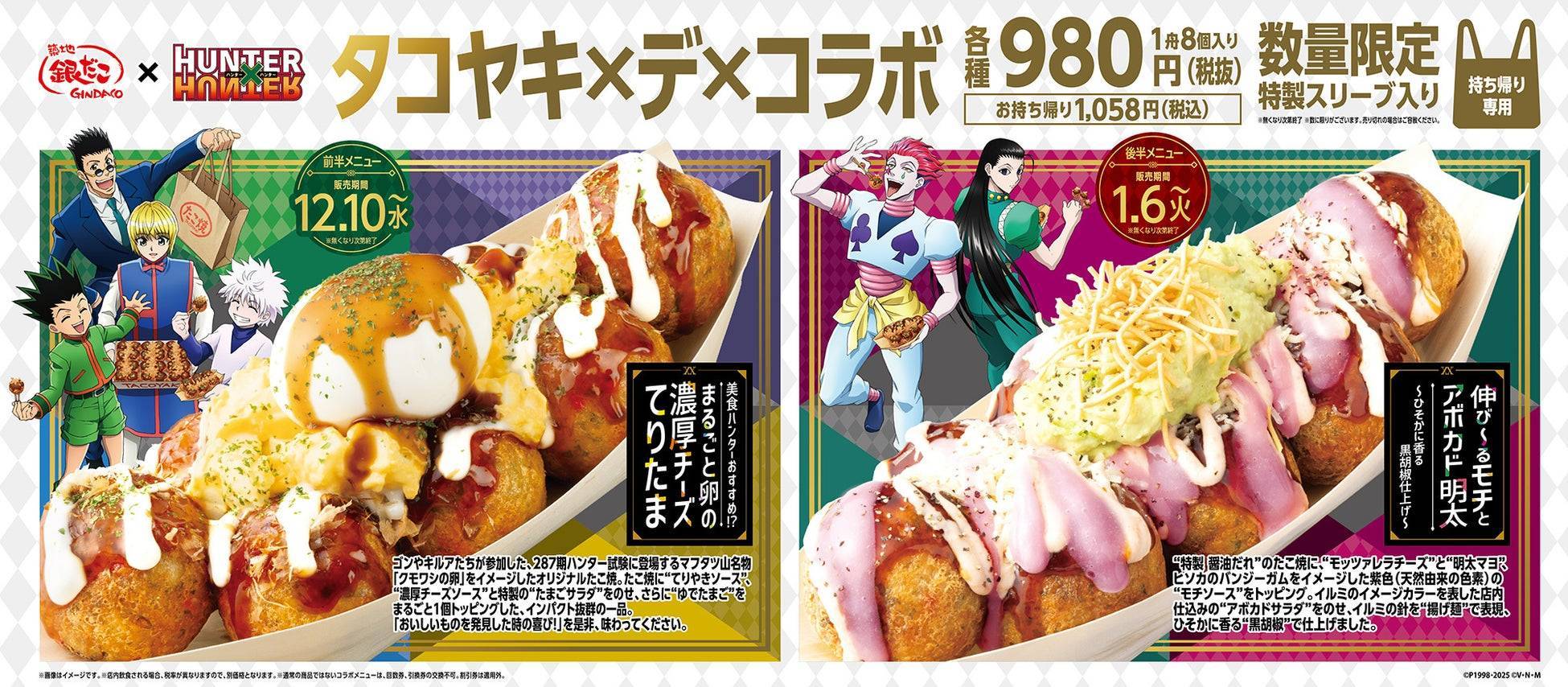 築地銀だこ×HUNTER×HUNTER初コラボ！限定たこ焼＆グッズ登場 - macaroni