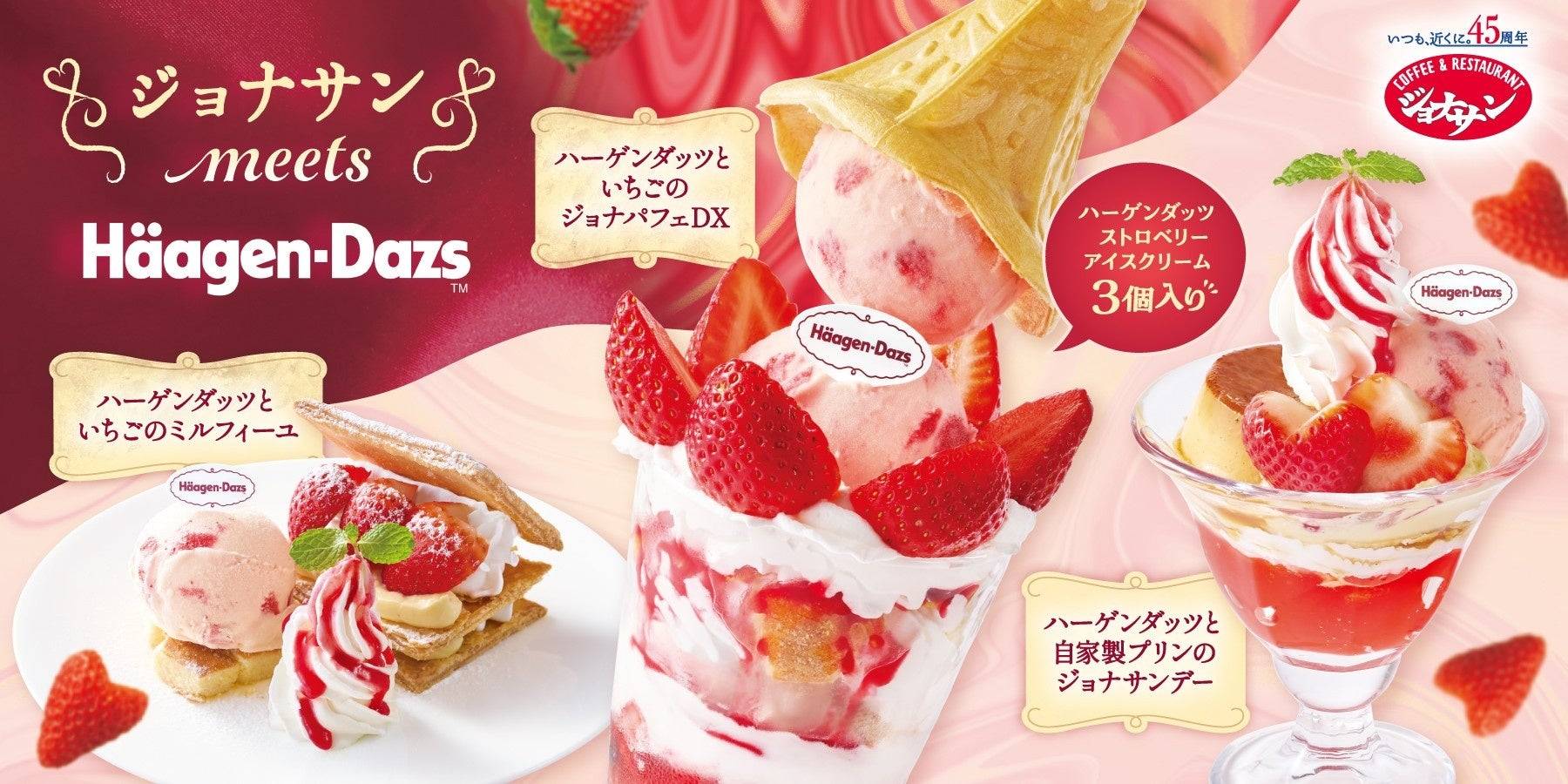 ジョナサン×ハーゲンダッツの豪華いちごスイーツが期間限定で登場