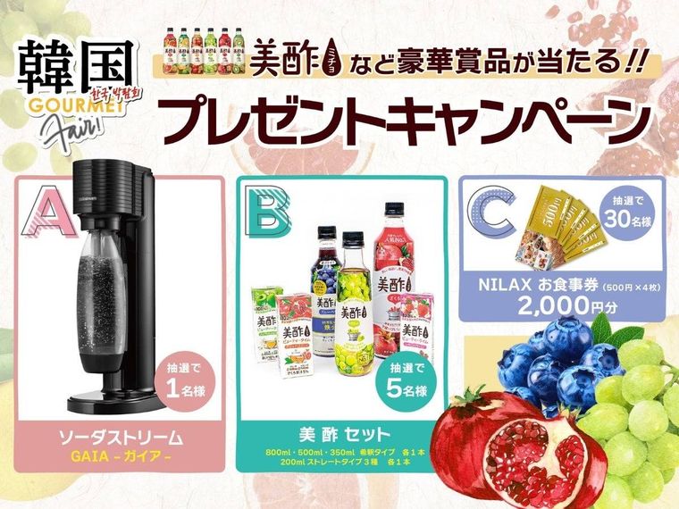 プレゼントキャンペーンも同時開催