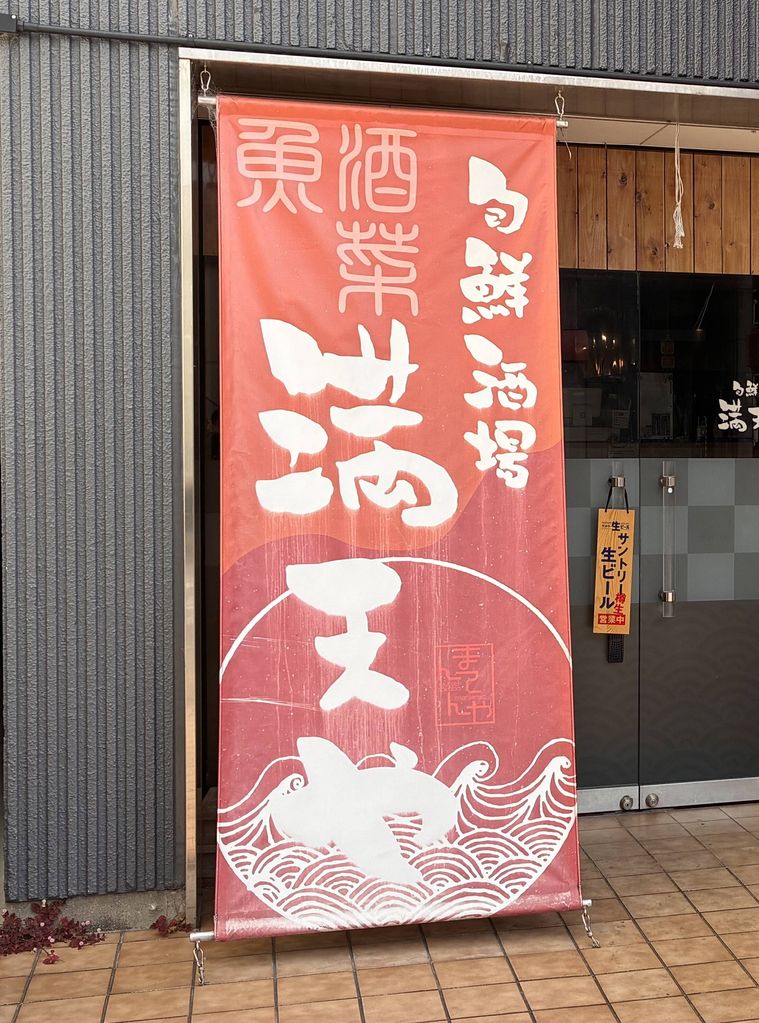 満天やののれん