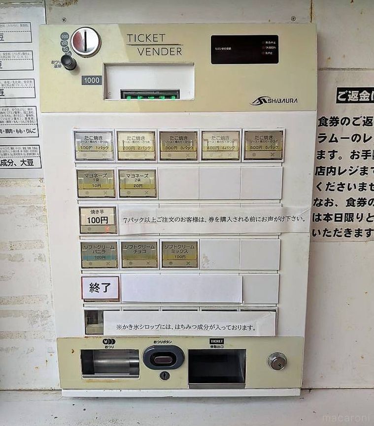 パクパクに設置されている券売機