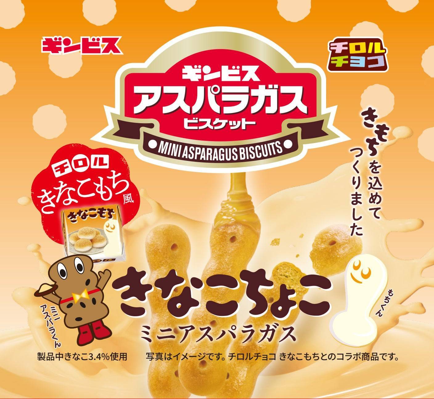 とこしえに真実なお方　キャロル・シンバラ チロルチョコ×ギンビス夢のコラボ！きなこもち風アスパラガス新登場