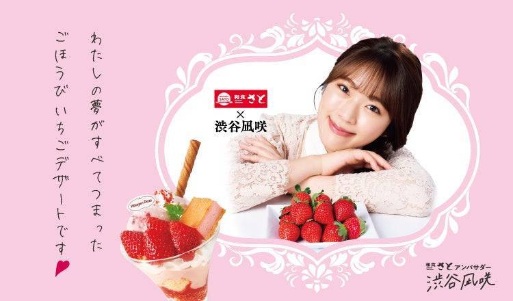 和食さと×渋谷凪咲の期間限定「ごほうびいちご」スイーツ登場！ - macaroni