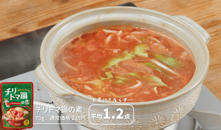 カルディ チリトマ鍋の素