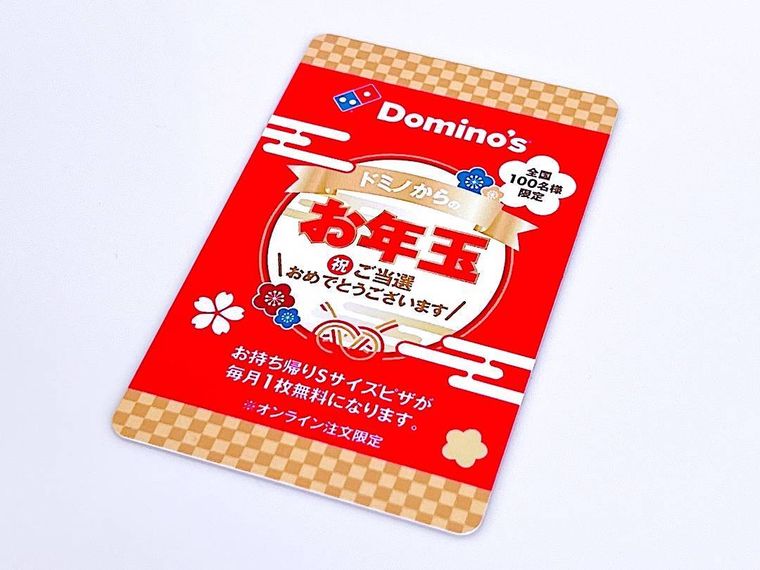 ドミノのお正月セットのドミノからのお年玉