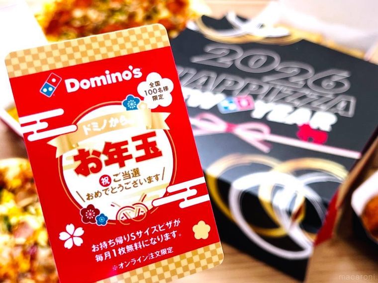 ドミノのお正月セットとドミノからのお年玉