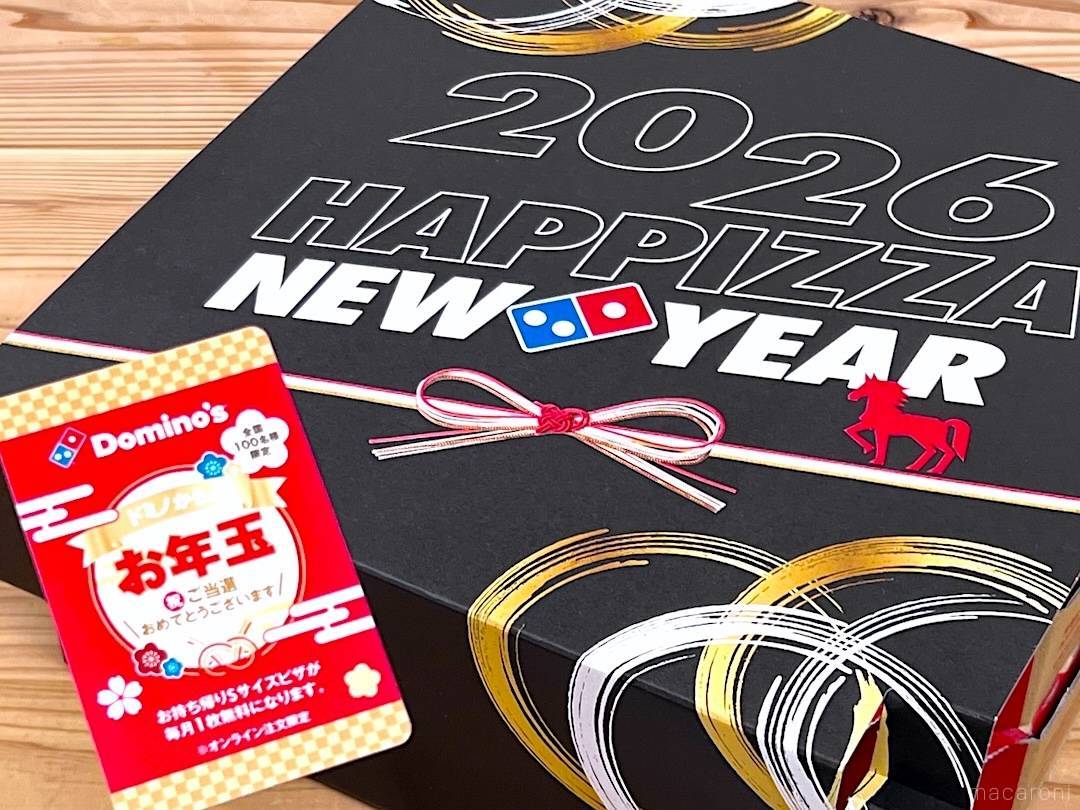ドミノの「お正月セット」はお重型ボックス入りで豪華！ピザ1年分が