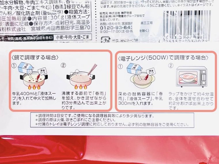 業務スーパーの麻辣湯の素の作り方欄