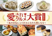 成城石井が初めての愛されグルメ大賞の投票をスタート約300品からノミネートされるのは